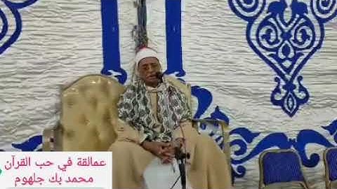 عمالقة في حب القرٱن فضيلة القارئ الشيخ عبدالحليم مصطفي شربل / الختام /