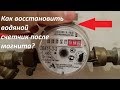 Как Восстановить водяной счетчик после магнита? Размагничиватель своими руками.