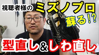 【シワをなくす方法】視聴者様のグラブが劇的に変わります。深めの型に大変身！