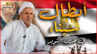 وثائقي دور أبناء سيناء في مقاومة الاحتلال الصهيوني