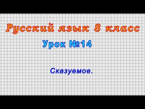Русский язык 8 класс (Урок№14 - Сказуемое.)