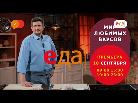 Премьера | «Мир любимых вкусов»  на телеканале «Еда»!