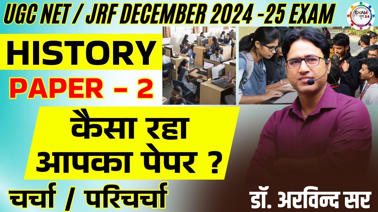 UGC NET / JRF | HISTORY | कैसा रहा आपका पेपर ? चर्चा / परिचर्चा | By Dr. ARVIND SIR 