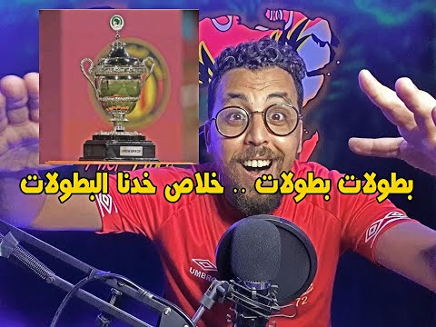 بطووووولات خلاص خدنا البطولات برعاية خالد الغندور و القاضية ممكن