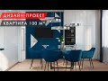 Дизайн-проект квартиры в современном стиле 100 м²