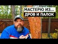 СТОЛЯРКА / МАСТЕРЮ ИЗ ДРОВ И ПАЛОК / Идея №3