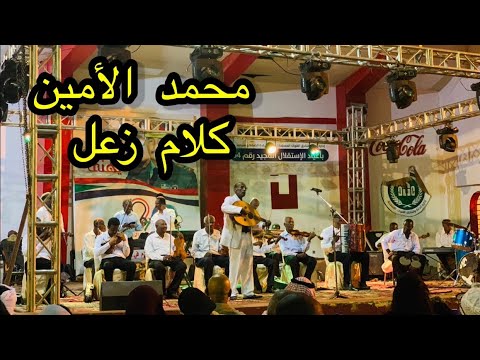 محمد الأمين كلام زعل حفل عيد الاضحى ٢٠٢١ نادي الضباط