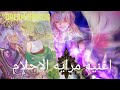 أغنية انمي مرايه الاحلام Dream Mirror 
