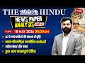 The Hindu News Paper Analysis | 18th May 2026 | Daily Current Affairs | Sanskriti IAS | UPSC