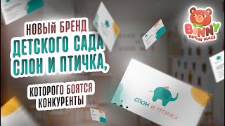 Концепция бренда частных детских садов «Слон и птичка» . Детский сад франшиза. Каталог франшиз