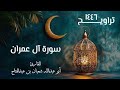 سورة آل عمران تراويح ١٤٤٦ ه القارئ أبو عبد الله شعبان بن عبد الفتاح 