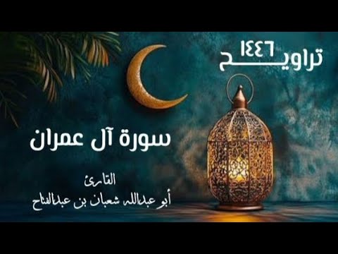 سورة آل عمران تراويح ١٤٤٦ ه القارئ أبو عبد الله شعبان بن عبد الفتاح