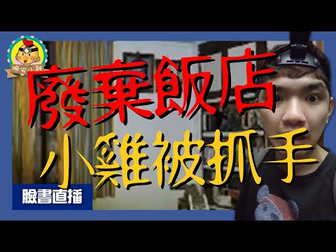 直播探險｜小雞被抓手!崩潰罵髒話｜廢棄飯店內發生的糾紛