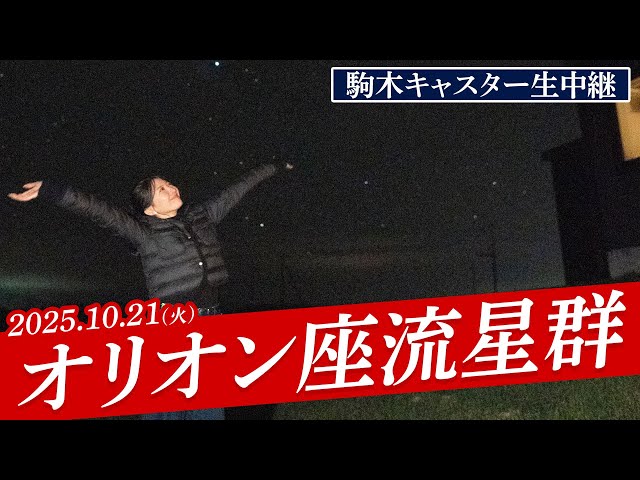 【天体ライブ】オリオン座流星群2025 駒木キャスター外中継！ 10月21日(火)／新月で月明かりの心配なく流星観測を楽しもう