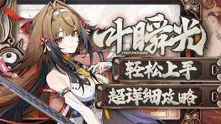 【绝区零2.5】毁天灭地虚狩大C，叶瞬光详细攻略