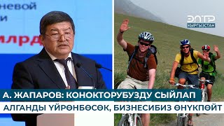 А. ЖАПАРОВ: КОНОКТОРУБУЗДУ СЫЙЛАП АЛГАНДЫ ҮЙРӨНБӨСӨК, БИЗНЕСИБИЗ ӨНҮКПӨЙТ