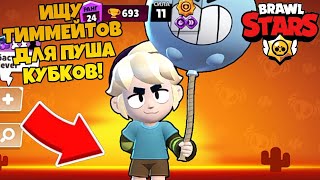 ИЩУ ТИММЕЙТОВ ДЛЯ ПУША КУБКОВ! BRAWL STARS!