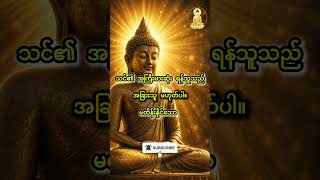 အကြီးမားဆုံး ရန်သူ | ဗုဒ္ဓအဆုံးအမ #shorts #shortvideo #shortsfeed #shortsviral #quotes  #buddha