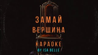 Замай - Вершина • Караоке