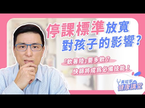 停課標準放寬對孩子的影響？「軟著陸」要多軟？快篩將成為必備技能！｜黃瑽寧醫師健康講堂