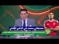 مدحت شلبي يفجر مفاجأة مصطفي محمد في النادي الأهلي خلاص مدحت شلبي يفجر مفاجأة مصطفي محمد في النادي الأهلي خلاص