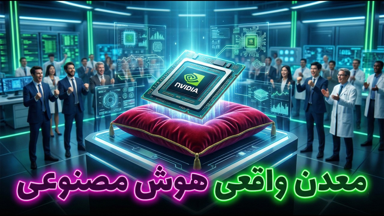 تله ۵۱۵ میلیارد دلاری هوش مصنوعی: شما معدن‌چی هستید یا تاجر؟