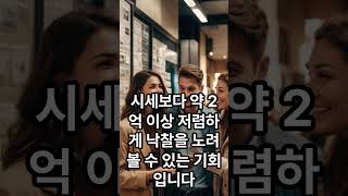📚 수성구 황금초 학세권! 시세 6.1억 아파트가 4.1억?! 신축 1층 경매 찬스