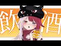 ひさびさの飲酒 ※15分後からメン限【#あくび・でもんすぺーど】