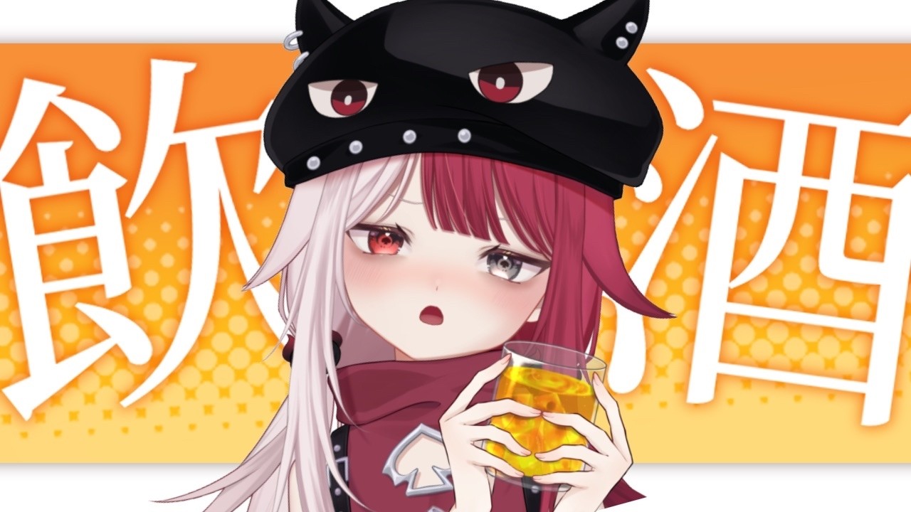 ひさびさの飲酒 ※15分後からメン限【#あくび・でもんすぺーど】