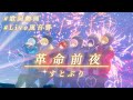 革命前夜 / すとぷり [LIVE風音響] #すとぷり