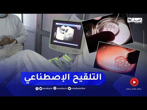 تجميد الأجنة خطوة أخرى في عالم التلقيح الإصطناعي