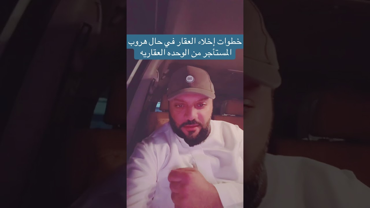 خطوات اخلاء العقار في حال هروب المستأجر