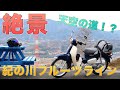 スーパーカブ110(JA44)で大阪から和歌山県橋本まで100kmツーリング[学文路天満宮/紀の川フルーツライン/くにぎ広場]