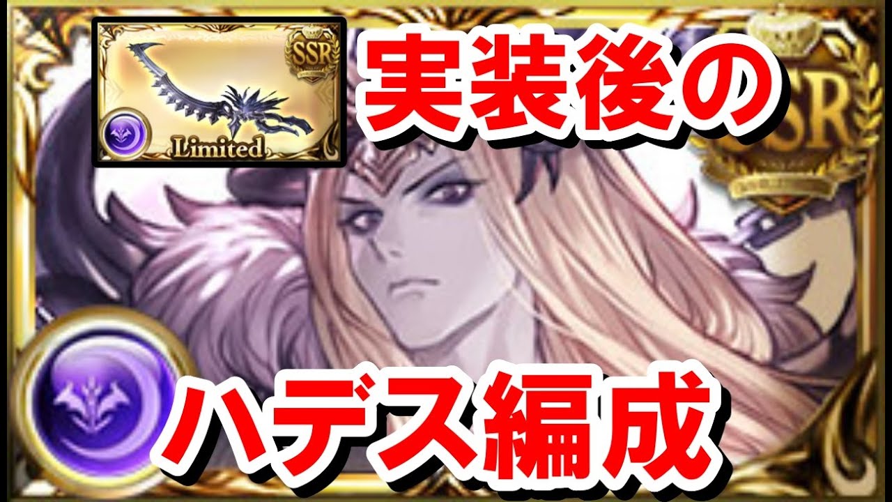 サリエル刀実装後、ハデス編成はどのように変わったか？ 【闇古戦場/グラブル】