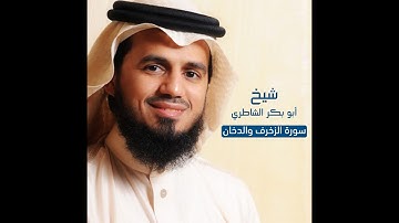 سورة الزخرف والدخان شيخ أبو بكر الشاطري