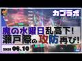 日経平均 魔の水曜に乱高下！ 瀬戸際の攻防が再びに！【6/10 カブラボ】