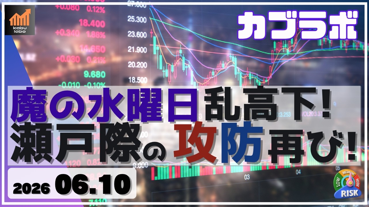日経平均 魔の水曜に乱高下！ 瀬戸際の攻防が再びに！【6/10 カブラボ】