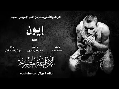 من الأدب الإغريقي إيون يوربيديس