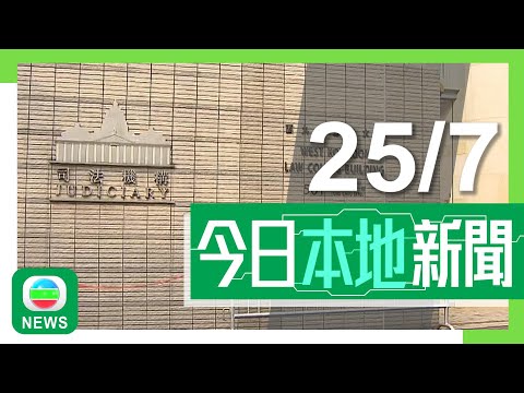 香港無綫|港澳新聞|2024年7月25日|港澳|【黎智英案】法庭裁定三罪表證成立押至11月再訊 黎智英將出庭自辯|本港醫院第二次由內地接收臍帶血 患重型地貧5歲女童料十月移植|TVB News Episode cover