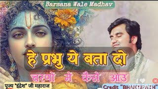 Hey Prabhu Mujhe Bta Do Charnon Mein Kaise Aaun I स्वर पूज्य इंद्रेश महाराज जी 