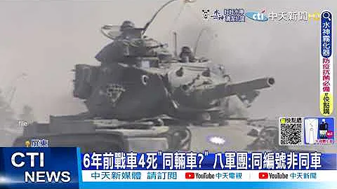 【每日必看】剩13天退伍! 24歲士兵遭戰車砲管砸傷急救不治 @CtiNews  20220722 - 天天要聞