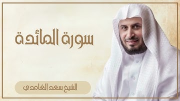 005   سورة المائدة كاملة الشيخ سعد الغامدي ( بدون اعلانات )