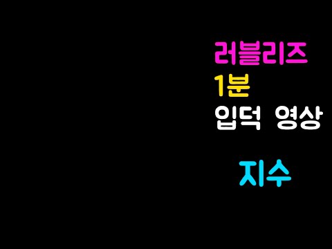 러블리즈 지수 1분 입덕 영상 (Lovelyz Jisoo Best 1 minute)