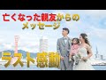 結婚式　余興　ムービー　ヒルクライム　友よ　ワンピース