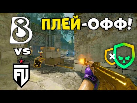 ЧЕТВЕРТЬФИНАЛ! FUT vs B8 - ЛУЧШИЕ МОМЕНТЫ - PGL Bucharest 2026 l КС2