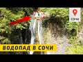 Где отдохнуть в Сочи? Ореховский Водопад. Водопады в Сочи