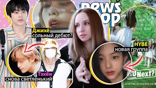 Дженни Ушла Со Сцены! Онью Не Здоров! Новые Девушки От Hybe! Exo Bts Twice | K-Pop Новости Aritube