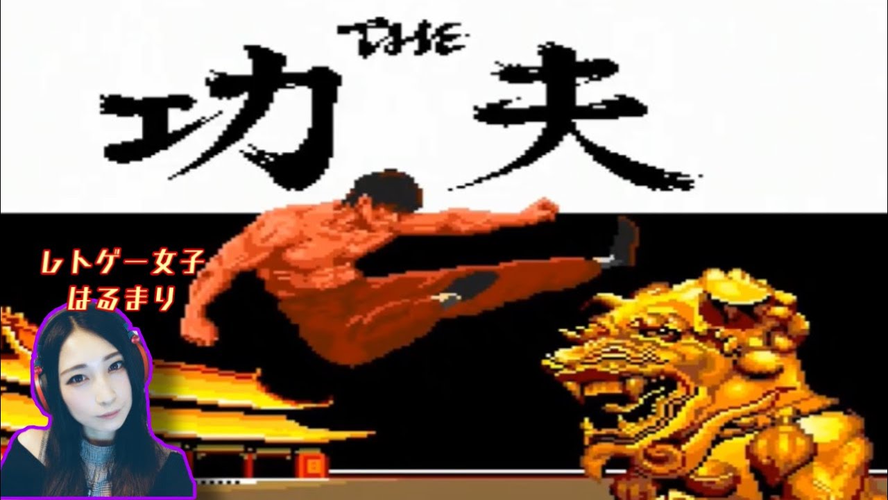 THE・功夫】懐かしのPCエンジン名作レトゲー！キャラが大きくてリアル