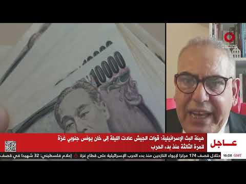 خبير اقتصادي العديد من المستثمرين يلجأون إلى الين الياباني كملاذ آمن