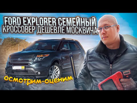 ford explorer семейный кроссовер дешевле москвича. Осмотрим-оценим.